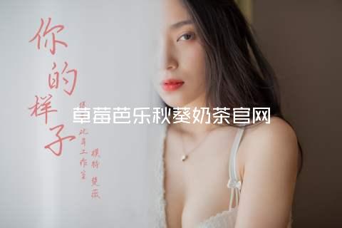 草莓芭乐秋葵奶茶官网